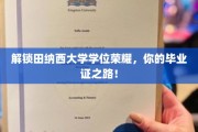 解锁田纳西大学学位荣耀，你的毕业证之路！
