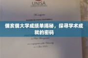 俄亥俄大学成绩单背后的学术奥秘揭晓