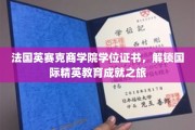 跨越国界的教育之旅，揭秘法国英赛克商学院的精英学位证书奥秘