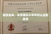 东京理科大学学历认证革新，开启国际化教育新纪元