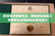 都柏林理工学院学位证，探寻欧洲教育瑰宝的荣耀与内涵