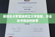 探寻北卡罗莱纳州立大学荣耀之光，毕业证书背后的传奇故事