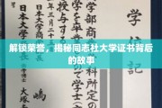 揭开同志社大学证书的荣耀之谜，一段不为人知的传奇历程