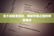台大学霸养成记，揭开成绩单背后的秘密世界