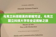 乌克兰国立科技大学毕业生，揭秘荣耀凭证背后的科技传奇