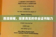 揭秘西澳毕业证书背后的荣耀与真实魅力