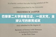 巴黎第二大学荣耀加冕，国际通行证，成就非凡教育之旅