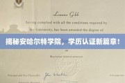 安哈尔特学院新纪元，学历认证革新揭秘