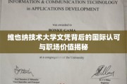 欧洲金榜，维也纳技术大学文凭的国际通行证与职场光芒