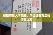 探寻麻省大学荣耀背后的非凡历程