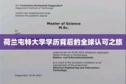 跨国认可的足迹，荷兰屯特大学学历的全球影响力探索