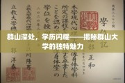 山川藏英华——群山大学独领风骚的秘密之地