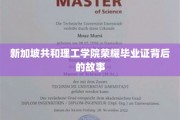 新加坡共和理工学院荣耀毕业证背后的故事