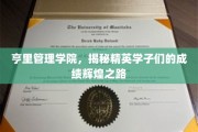 解码亨里精英，学子辉煌成就背后的成长轨迹