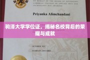 驹泽大学学位证，揭秘名校背后的荣耀与成就