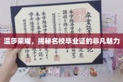 名校光环，揭秘温莎荣耀毕业证的独特魅力