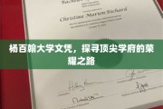 解码杨百翰，顶尖学府的辉煌历程与卓越成就