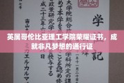 英属哥伦比亚理工学院荣耀证书，开启非凡梦想旅程的钥匙