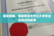 荣耀之证，探寻爱荷华州立大学学位背后的传奇历程