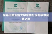 印第安纳大学东南分校，揭秘学术辉煌背后的砥砺前行