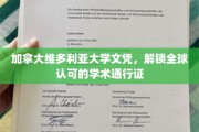 维多利亚大学文凭，开启国际学术之旅的钥匙