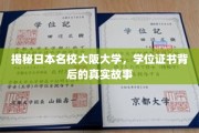解码大阪大学，揭开学位证书背后的名校传奇