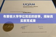 探寻布莱顿大学学位背后的传奇，揭秘非凡教育成就