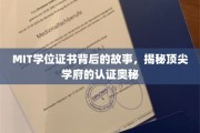 MIT学位证书背后的传奇，解码世界顶级学府的认证秘密