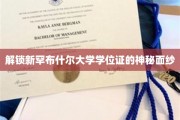 揭开新罕布什尔大学学位证书的神秘面纱，探索学术荣耀背后的故事