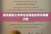 探索西华盛顿大学学位证的荣耀历程
