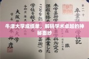 解码牛津精英，一纸成绩单背后的学术传奇