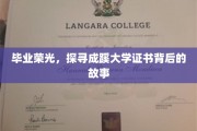 成蹊荣耀揭秘，一纸证书背后的青春印记