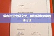 诺森比亚荣耀通行证，解锁国际学术成就的文凭之旅