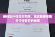 探寻加州伯克利传奇，学位证背后的不为人知秘闻