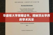 华盛顿荣耀证书背后的学术璀璨，华盛顿大学的学术风采揭秘记