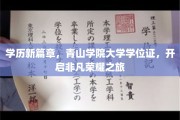 青山荣耀启航，探索新里程的学位证传奇