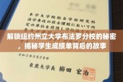 探寻纽约州立布法罗分校的学海秘境，成绩单背后的非凡历程