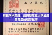 揭秘学术巅峰，詹姆斯库克大学成绩单背后的传奇旅程