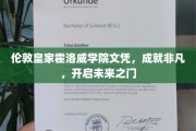 皇家霍洛威荣耀，文凭背后的非凡人生启航