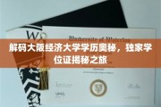 探寻大阪经济大学学位背后的传奇，独家学历揭秘之旅