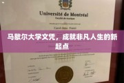 马歇尔大学文凭，开启非凡人生之旅的新篇章