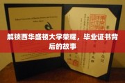 探寻西华盛顿大学荣耀轨迹，毕业证书背后的传奇历程