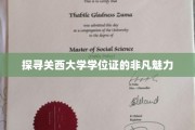 关西大学学位证，揭秘学术荣耀背后的独特风采