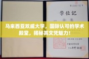 马来西亚双威大学，国际认证的教育明珠，探索文凭的独特魅力