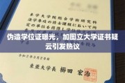 加图立大学学位证疑云，伪造风波激荡教育界，真相浮出水面？