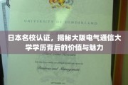 电气通信大学学位光环，日本名校认证背后的非凡价值探秘