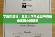 三重辉煌，毕业证书助力学子开启职场新纪元