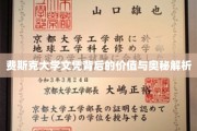 探寻费斯克大学文凭的深层价值与神秘魅力揭秘