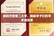 巴黎第二大学传奇，学子成就背后的学术奥秘揭晓