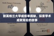 解锁新英格兰大学背后的卓越成就，揭开成绩单背后的神秘面纱